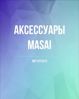 Купить Аксессуары MASAI#30 шт, ЛОТ №2373 оптом в Салехарде и Ямало-Ненецком АО