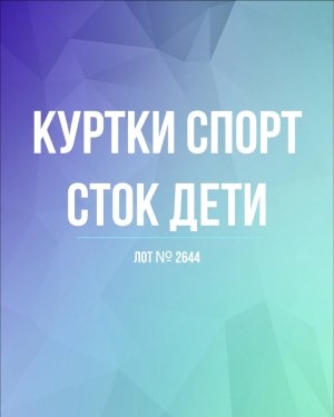 Купить Куртки СПОРТ СТОК дети#10 кг , Лот№ 2644 оптом в Салехарде и Ямало-Ненецком АО