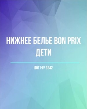 Купить Нижнее белье Bon Prix дети#50 шт, ЛОТ №3242 оптом в Салехарде и Ямало-Ненецком АО
