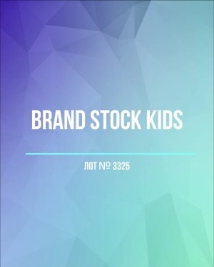 Купить BRAND STOCK Kids#8 кг (+0,8 в подарок), ЛОТ №3325 оптом в Салехарде и Ямало-Ненецком АО