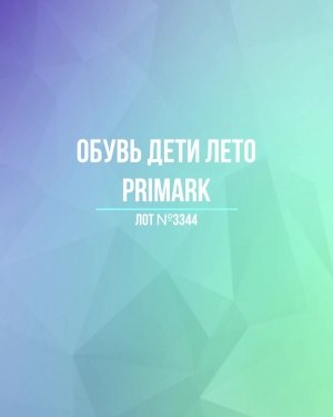 Купить Обувь дети лето PRIMARK#5 кг, ЛОТ №3344 оптом в Салехарде и Ямало-Ненецком АО