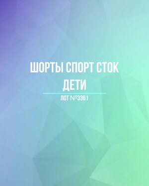 Купить Шорты СПОРТ СТОК дети#5 кг, ЛОТ №3361 оптом в Салехарде и Ямало-Ненецком АО