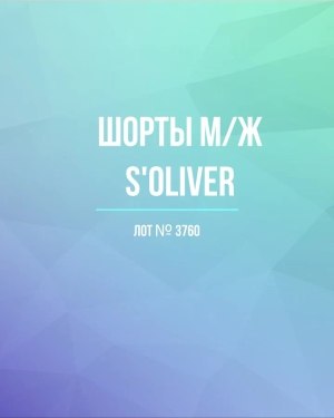 Купить Шорты м/ж S’OLIVER#5 кг, ЛОТ №3760 оптом в Салехарде и Ямало-Ненецком АО