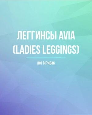 Купить Легинсы AVIA (Ladies leggings)#8 кг, ЛОТ №4046 оптом в Салехарде и Ямало-Ненецком АО