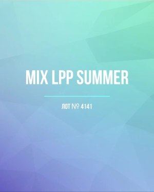 Купить LPP Summer mix#17 кг, ЛОТ №4141 оптом в Салехарде и Ямало-Ненецком АО