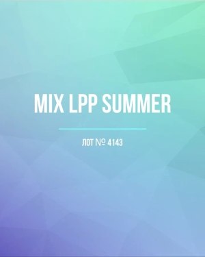Купить LPP Summer mix#17 кг, ЛОТ №4143 оптом в Салехарде и Ямало-Ненецком АО