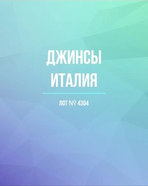Купить Джинсы Италия#20 шт, ЛОТ №4304 оптом в Салехарде и Ямало-Ненецком АО