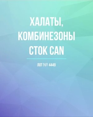 Купить Халаты, комбинезоны (семейный) СТОК CAN#10 кг, ЛОТ №4449 оптом в Салехарде и Ямало-Ненецком АО