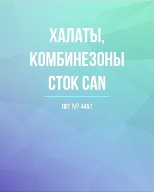 Купить Халаты, комбинезоны (семейный) СТОК CAN#10 кг, ЛОТ №4451 оптом в Салехарде и Ямало-Ненецком АО