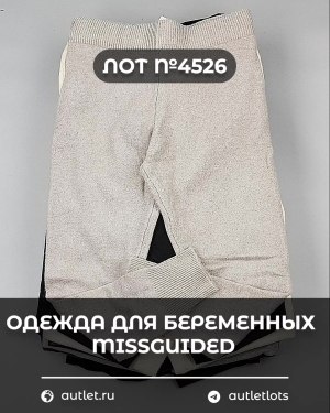Купить Одежда для беременных MISSGUIDED#5,4 кг, ЛОТ №4526 оптом в Салехарде и Ямало-Ненецком АО