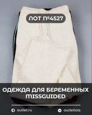 Купить Одежда для беременных MISSGUIDED#5,4 кг, ЛОТ №4527 оптом в Салехарде и Ямало-Ненецком АО