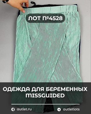 Купить Одежда для беременных MISSGUIDED#5,4 кг, ЛОТ №4528 оптом в Салехарде и Ямало-Ненецком АО