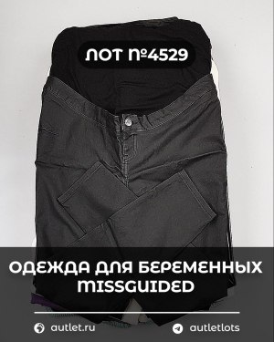 Купить Одежда для беременных MISSGUIDED#5 кг, ЛОТ №4529 оптом в Салехарде и Ямало-Ненецком АО