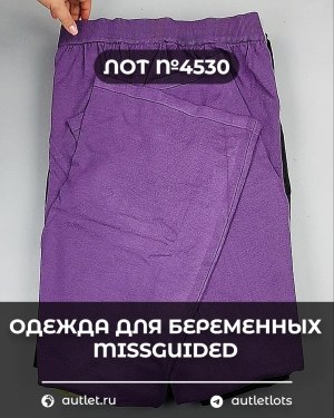 Купить Одежда для беременных MISSGUIDED#5 кг, ЛОТ №4530 оптом в Салехарде и Ямало-Ненецком АО