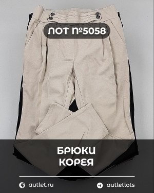 Купить Брюки Корея#20 шт, ЛОТ №5058 оптом в Салехарде и Ямало-Ненецком АО