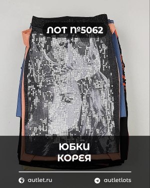 Купить Юбки Корея#20 шт, ЛОТ №5062 оптом в Салехарде и Ямало-Ненецком АО