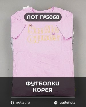 Купить Футболки Корея#20 шт, ЛОТ №5068 оптом в Салехарде и Ямало-Ненецком АО