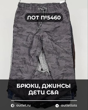 Купить Брюки, джинсы дети C&A #5 кг, ЛОТ №5460 оптом в Салехарде и Ямало-Ненецком АО