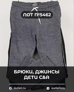 Купить Брюки, джинсы дети C&A #5 кг, ЛОТ №5462 оптом в Салехарде и Ямало-Ненецком АО