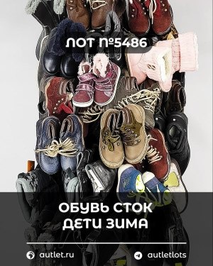 Купить Обувь СТОК дети зима#15 кг, ЛОТ №5486 оптом в Салехарде и Ямало-Ненецком АО
