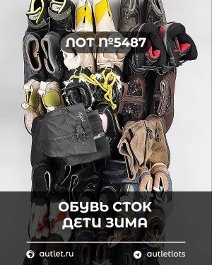 Купить Обувь СТОК дети зима#15 кг, ЛОТ №5487 оптом в Салехарде и Ямало-Ненецком АО