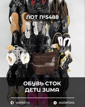 Купить Обувь СТОК дети зима#15 кг, ЛОТ №5488 оптом в Салехарде и Ямало-Ненецком АО