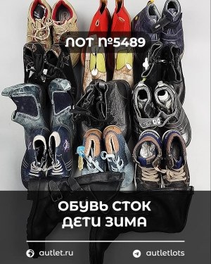 Купить Обувь СТОК дети зима#10 кг, ЛОТ №5489 оптом в Салехарде и Ямало-Ненецком АО