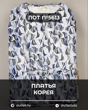 Купить Платья Корея#20 шт, ЛОТ №5613 оптом в Салехарде и Ямало-Ненецком АО