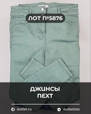 Купить Джинсы NEXT Women#10 кг, ЛОТ №5876 оптом в Салехарде и Ямало-Ненецком АО