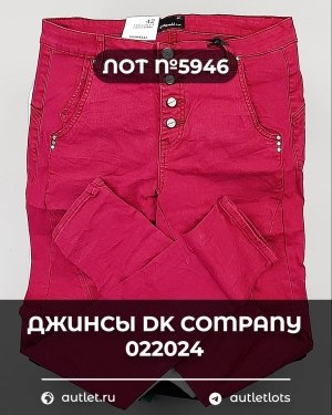Купить Джинсы DK Company 022024#10 кг, ЛОТ №5946 оптом в Салехарде и Ямало-Ненецком АО