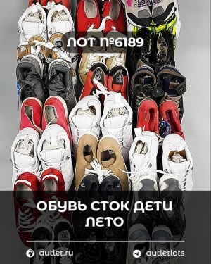 Купить Обувь СТОК дети лето#15,7 кг, ЛОТ №6189 оптом в Салехарде и Ямало-Ненецком АО