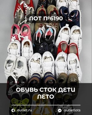 Купить Обувь СТОК дети лето#15,2 кг, ЛОТ №6190 оптом в Салехарде и Ямало-Ненецком АО