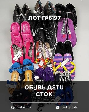 Купить Обувь детская СТОК Summer#6,15 кг, ЛОТ №6197 оптом в Салехарде и Ямало-Ненецком АО