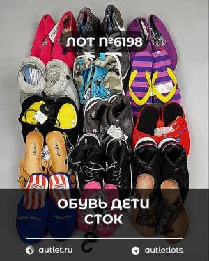 Купить Обувь детская СТОК Summer#6,3 кг, ЛОТ №6198 оптом в Салехарде и Ямало-Ненецком АО