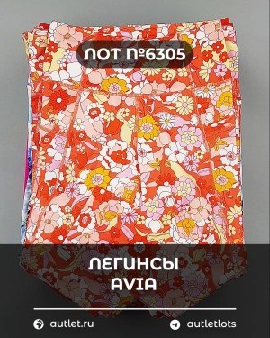 Купить Легинсы AVIA (Ladies leggings)#9 кг, ЛОТ №6305 оптом в Салехарде и Ямало-Ненецком АО