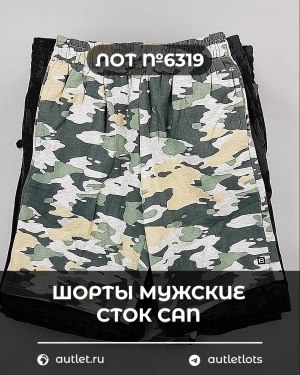 Купить Шорты муж СТОК CAN#5 кг, ЛОТ №6319 оптом в Салехарде и Ямало-Ненецком АО