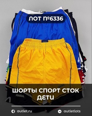 Купить Шорты СПОРТ СТОК дети#5 кг, ЛОТ №6336 оптом в Салехарде и Ямало-Ненецком АО