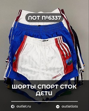 Купить Шорты СПОРТ СТОК дети#5 кг, ЛОТ №6337 оптом в Салехарде и Ямало-Ненецком АО