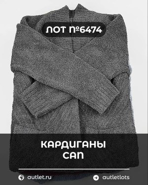 Купить Кардиганы СТОК CAN#10 кг, ЛОТ №6474 оптом в Салехарде и Ямало-Ненецком АО