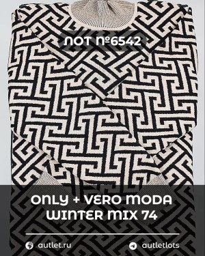 Купить ONLY+Vero Moda Winter Mix 064#15 кг, ЛОТ №6542 оптом в Салехарде и Ямало-Ненецком АО