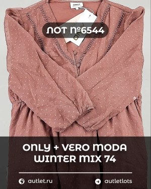 Купить ONLY+Vero Moda Winter Mix 064#16,6 кг, ЛОТ №6544 оптом в Салехарде и Ямало-Ненецком АО