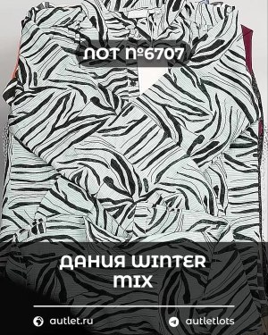 Купить ДАНИЯ Winter mix 24#15 кг, ЛОТ №6707 оптом в Салехарде и Ямало-Ненецком АО