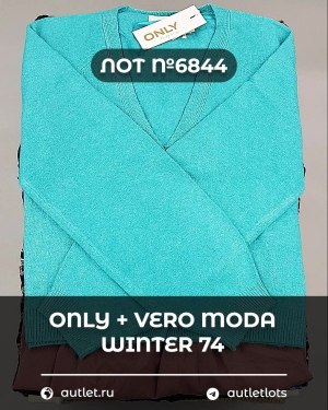 Купить ONLY+Vero Moda Winter Mix 064#15 кг, ЛОТ №6844 оптом в Салехарде и Ямало-Ненецком АО