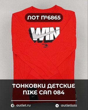 Купить Тонковки детские NIKE CAN 084#5 кг, ЛОТ №6865 оптом в Салехарде и Ямало-Ненецком АО