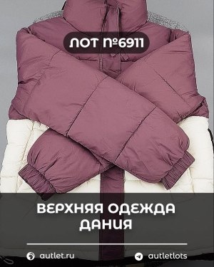 Купить Верхняя одежда Дания#10,2 кг ЛОТ №6911 оптом в Салехарде и Ямало-Ненецком АО